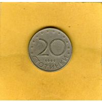 Болгария 20 стотинок 1999