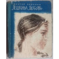 Лешкина любовь. Виктор Баныкин