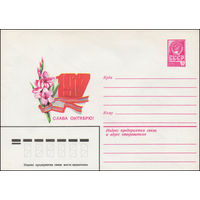 Художественный маркированный конверт СССР N 13520 (21.05.1979) 1917 Слава Октябрю!