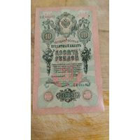 10 рублей 1909 год РИ Шипов-Овчинников