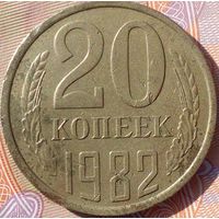 20 копеек 1982 шт лс 3.1