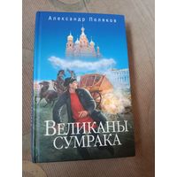 Александр Поляков Великаны сумрака. Биографический роман о Льве Тихомирове