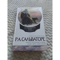 Р. А. Сальваторе. Легенда о Темном Эльфе. Книга IV. Три романа тетралогии "Тёмные тропы" из цикла о Дзирте До'Урдене.