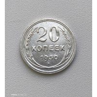 20 копеек 1930 г. БРАК ПОВОРОТ АВЕРСА К РЕВЕРСУ примерно 190 град и двойной удар