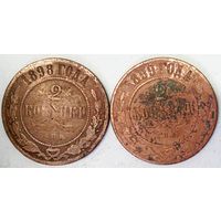 РАСПРОДАЖА!!! - РОССИЯ 2 копейки-1898; 2 копейки-1899 год -"НИКОЛАЙ II"