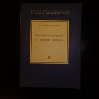 Св. Игнатий Лойола. Рассказ паломника о своей жизни.