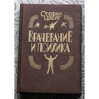 Стефан Цвейг Врачевание и психика. Франц Антон Месмер. Мери Бекер-Эдди. Зигмунд Фрейд.