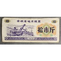 Местные талоны на продукты питания в провинции Аньхой 1972 год. С рубля без МЦ.