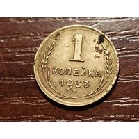 1 копейка 1937
