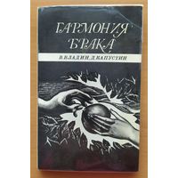 ГАРМОНИЯ БРАКА