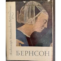 Бернсон Б.Живописцы итальянского возрождения.Альбом.1965г.
