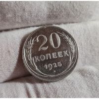 20 копеек 1925 года СОХРАН