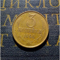 3 копейки 1990 СССР #15