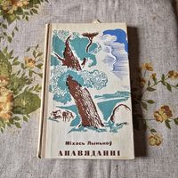 Міхась Лынькоу Апавяданні