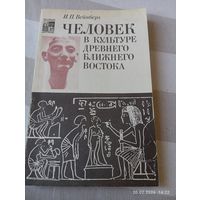 Человек в культуре древнего ближнего востока. Вейнберг И.
