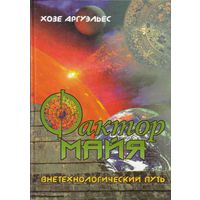 Хозе Аргуэльес.  Фактор майя. Внетехнологический путь. /Киев.: София  1996г.