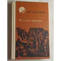 Аксаков Иван. И слово правды... Стихи, пьеса, статьи, очерки. 1986