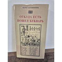 КНИГА Откуда есть пошел букварь. Ботвинник Марат Борисович. 1983 год. Размер 27 х 15 см. 195 стр.
