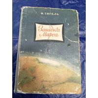 Ф. Зигель"Загадка Марса"\048