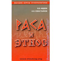 Авдеев В.Б., Севастьянов А.Н. "Раса и этнос"