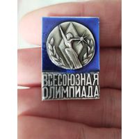 Всесоюзная олимпиада