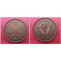 3 копейки СССР 1991 "Л" года /лист/
