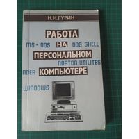 Работа на персональном компьютере. Н.И.Гурин