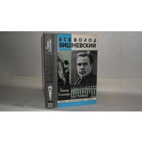 ЖЗЛ Хелемендик В. С. Всеволод Вишневский. Серия: Жизнь замечательных людей. Выпуск 13 (606).