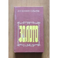 Дмитрий Мамин-Сибиряк. Золото