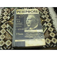 Данин Д. Резерфорд. 1966 г.
