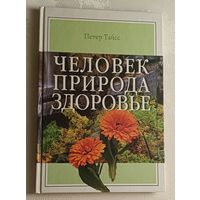Тайсс Петер. Человек. Природа. Здоровье. 2002