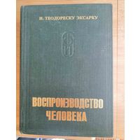 Книга физиология и патофизиология воспроизводства человека. Перевод с румынского.