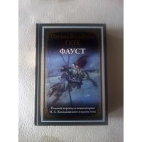 Гёте И. В. Фауст (серия БМЛ, СЗКЭО)