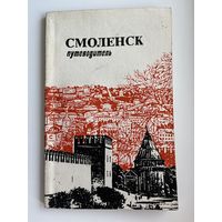Смоленск Путеводитель