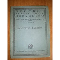 1924 ИВАНОВ ИСКУССТВО ФАРФОРА