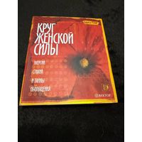 Круг женской силы. Энергии стихий и тайны обольщения + DVD DISK!!! | Ренар Лариса
