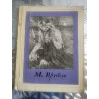 Альбом русские художники ."М.А.Врубель". 1975 год. 31 репродукции.