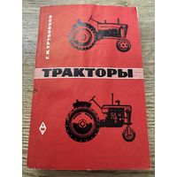 Тракторы.1965г.