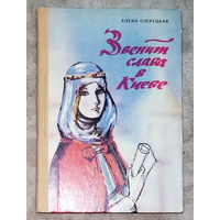 Елена Озерецкая Звенит слава в Киеве.
