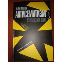 Марк Мозовер Антисемитизм. История одного слова