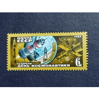 СССР 1982г. 12 апреля - День Космонавтики