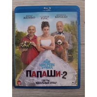 Папаши 2