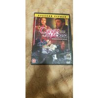 DVD-Диск "Салам-Масква. Полная Версия. Криминальная Версия" БЕЗ ТОРГА. ПОЧТОЙ НЕ ВЫСЫЛАЮ