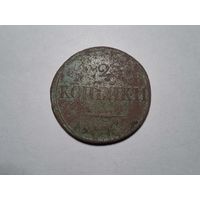 2 копейки 1837 ЕМ-НА с 1 копейки!