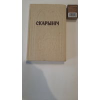 Скарыніч, літаратурна-навуковы гадавік, выпуск 1. Мінск 1991г.