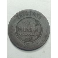 Российская империя 3 копейки 1874 года .