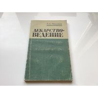 Л.А. Николаев.	"Лекарствоведение".