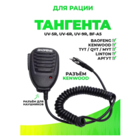Тангента для рации Baofeng