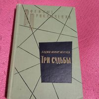 ВП.Хаджи - Мурат Мигуев.   Три судьбы.