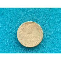 1 копейка 1935 новый герб